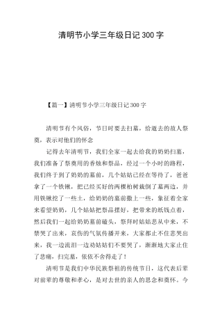 清明节小学三年级日记300字