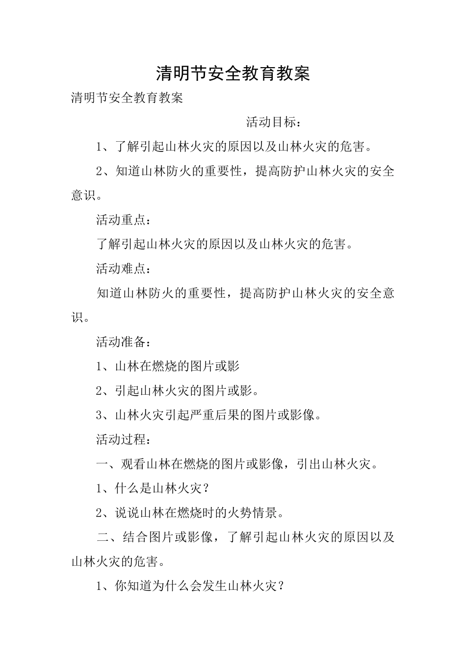 清明节安全教育教案_第1页