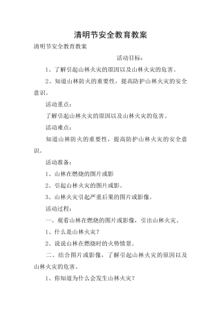 清明节安全教育教案