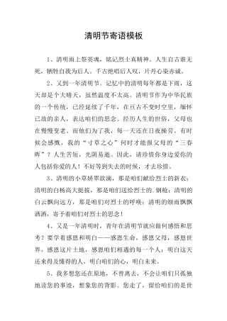 清明节寄语模板