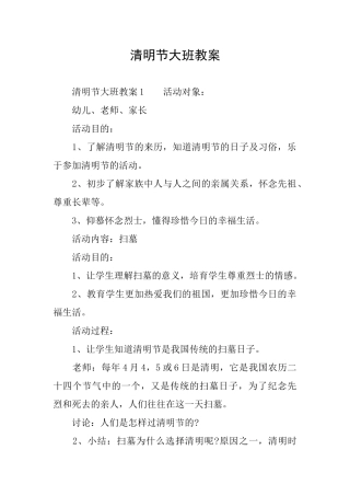 清明节大班教案