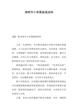 清明节小学黑板报资料