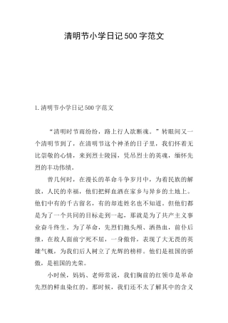清明节小学日记500字范文