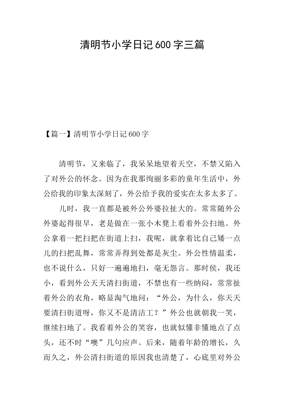 清明节小学日记600字三篇_第1页