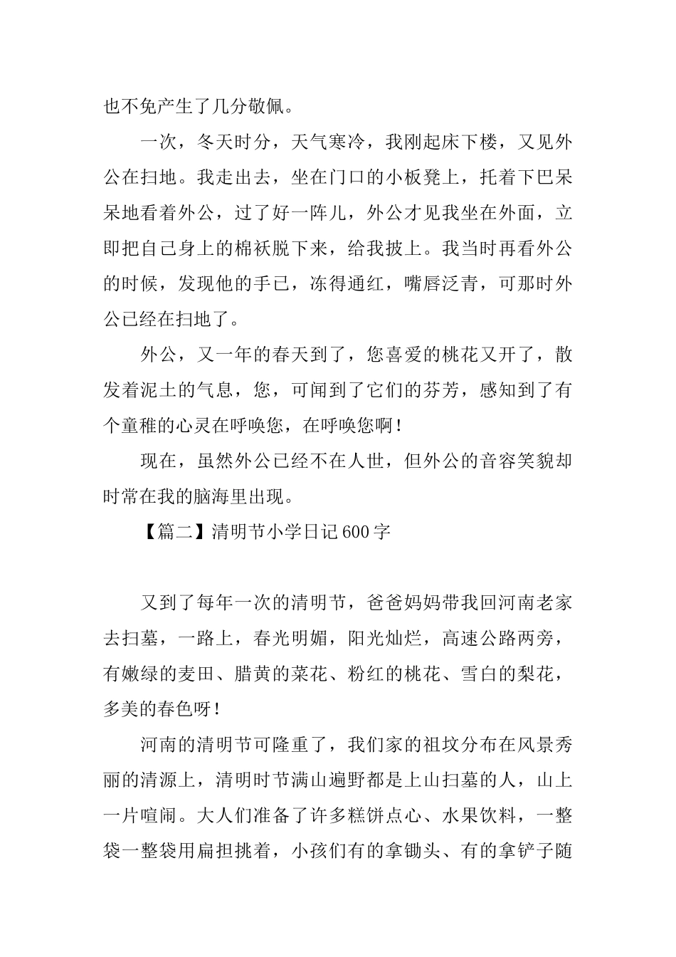 清明节小学日记600字三篇_第2页