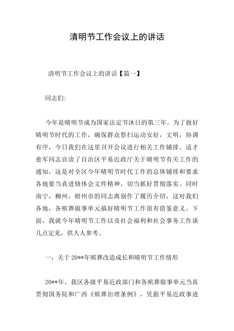 清明节工作会议上的讲话_第1页