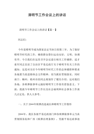 清明节工作会议上的讲话
