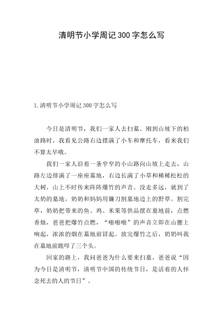 清明节小学周记300字怎么写
