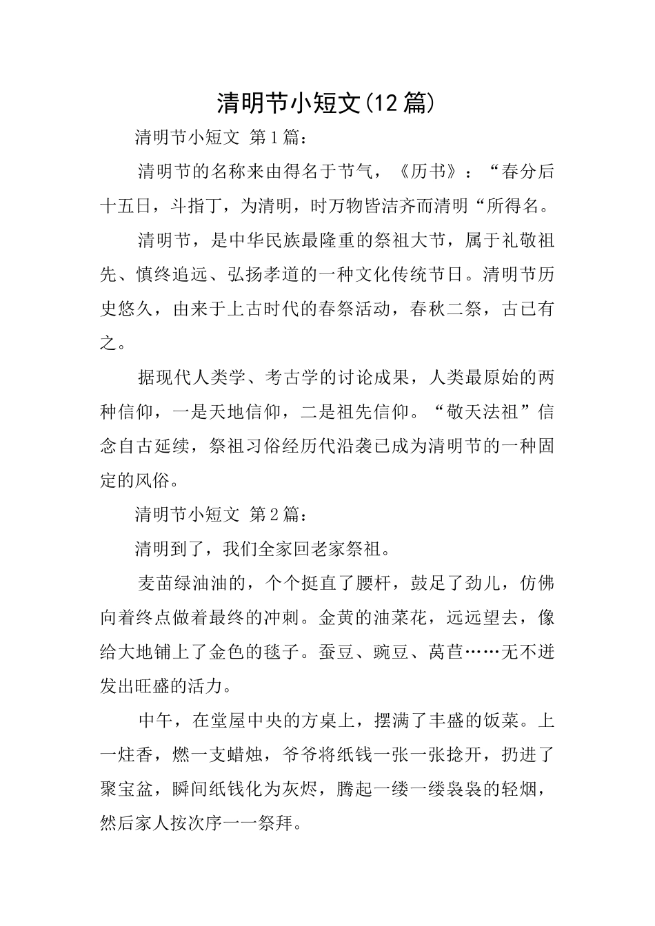清明节小短文_第1页