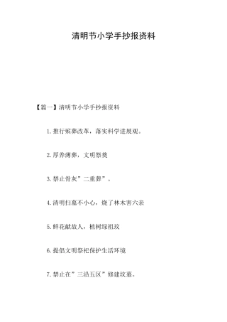 清明节小学手抄报资料