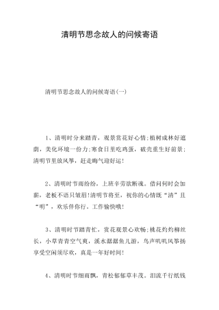 清明节思念故人的问候寄语