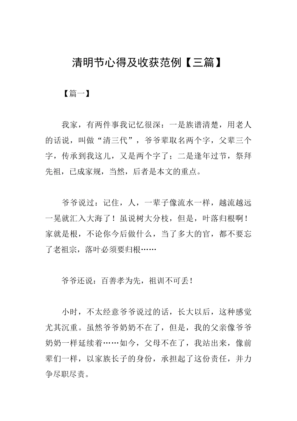 清明节心得及收获范例_第1页