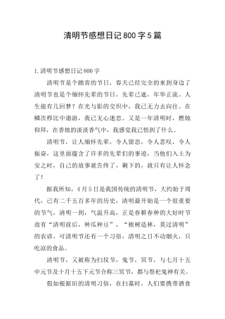 清明节感想日记800字5篇