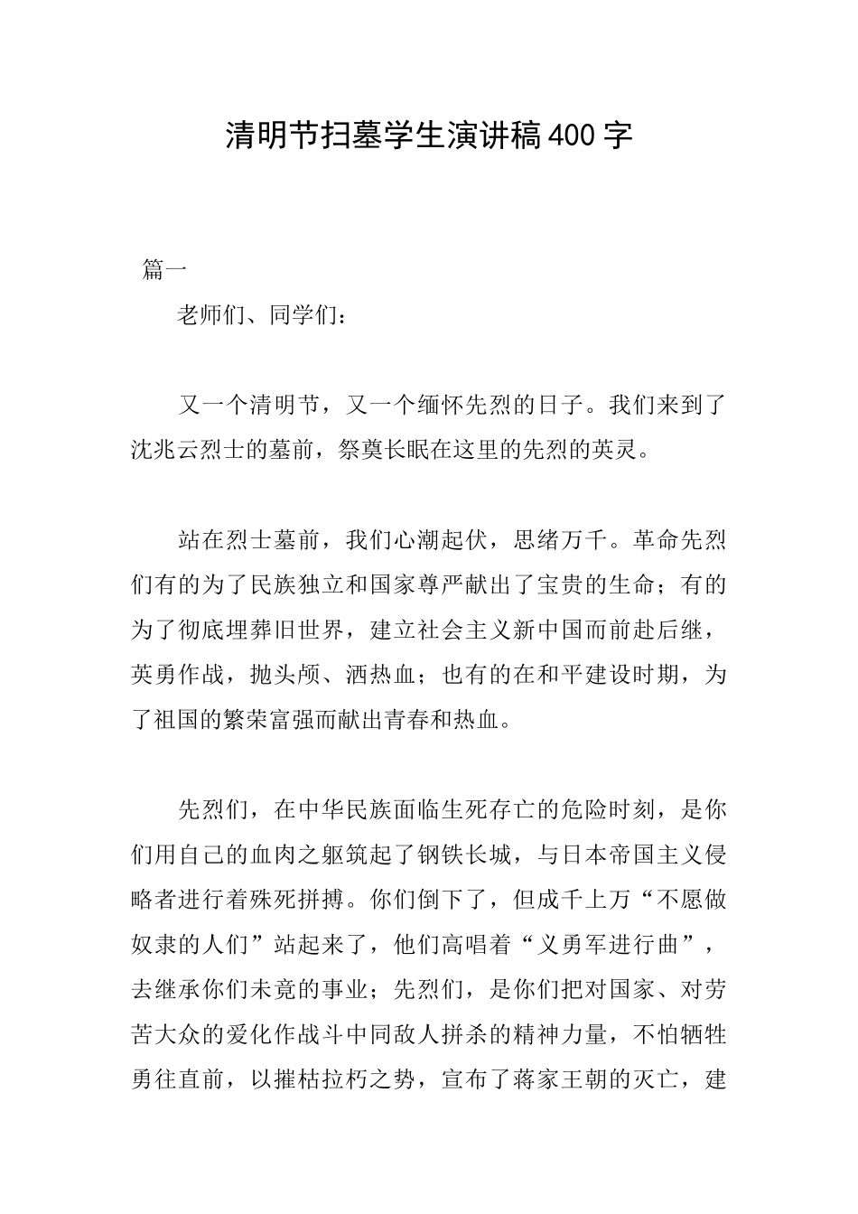 清明节扫墓学生演讲稿400字_第1页