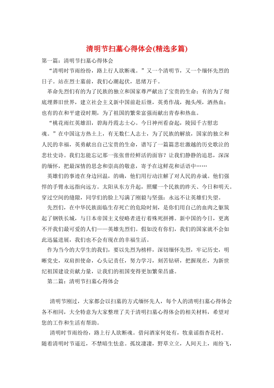 清明节扫墓心得体会_第1页