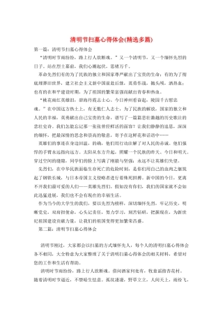 清明节扫墓心得体会
