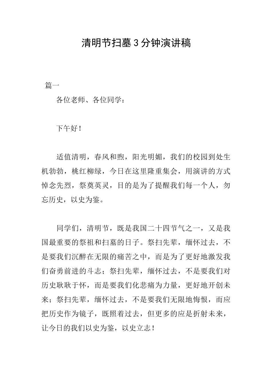 清明节扫墓3分钟演讲稿_第1页