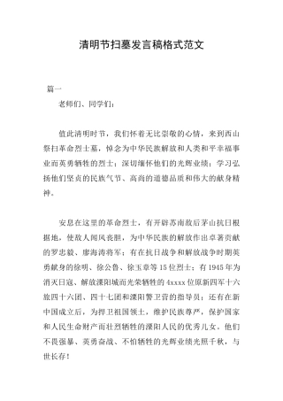 清明节扫墓发言稿格式范文