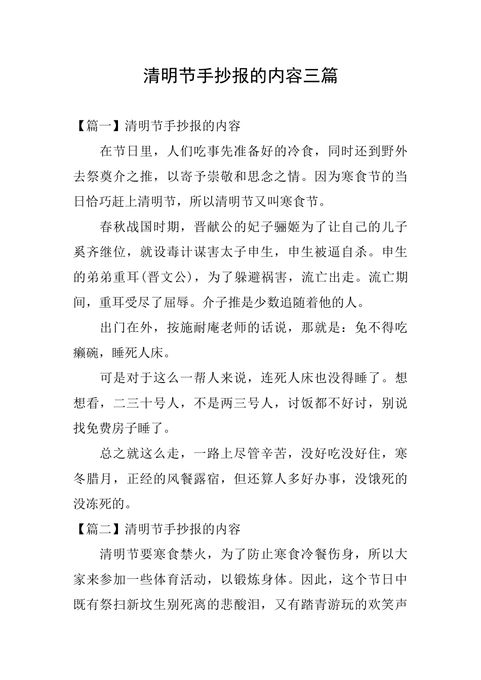 清明节手抄报的内容三篇_第1页