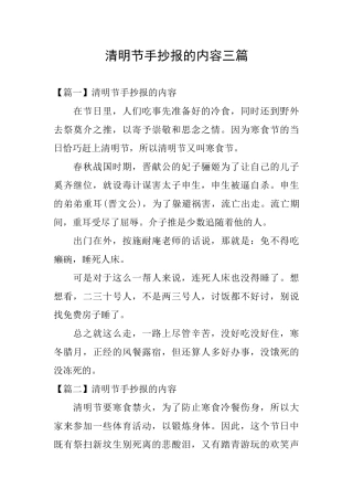 清明节手抄报的内容三篇