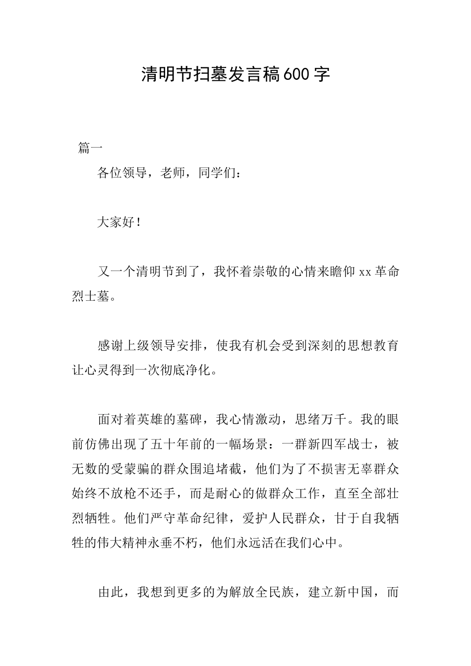 清明节扫墓发言稿600字_第1页