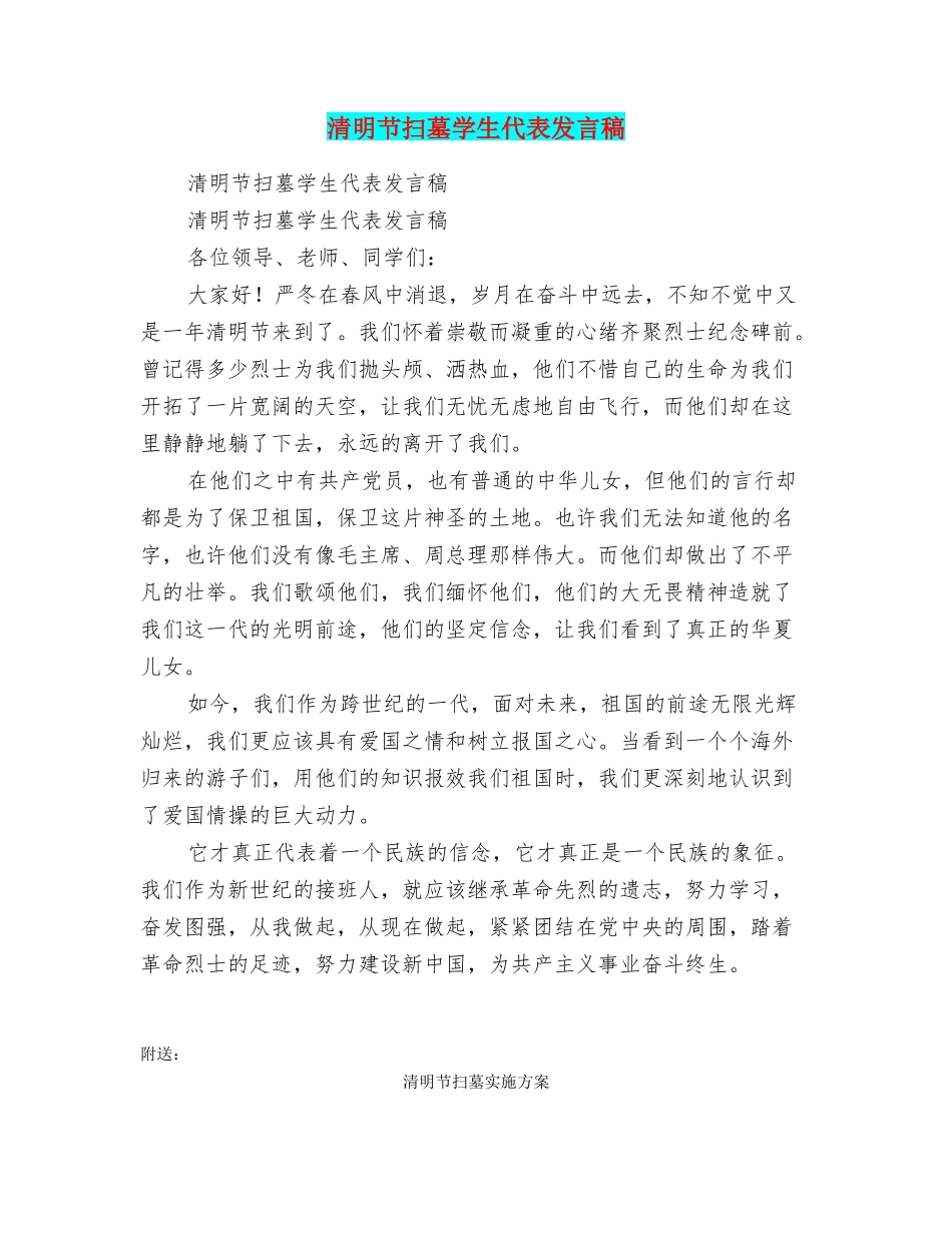 清明节扫墓学生代表发言稿_第1页