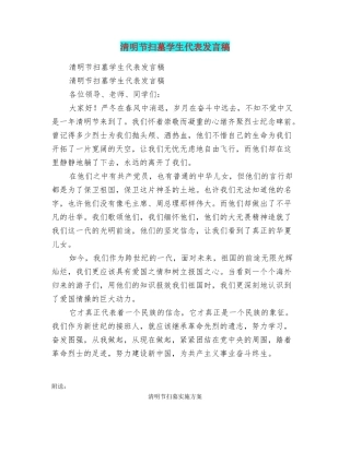清明节扫墓学生代表发言稿