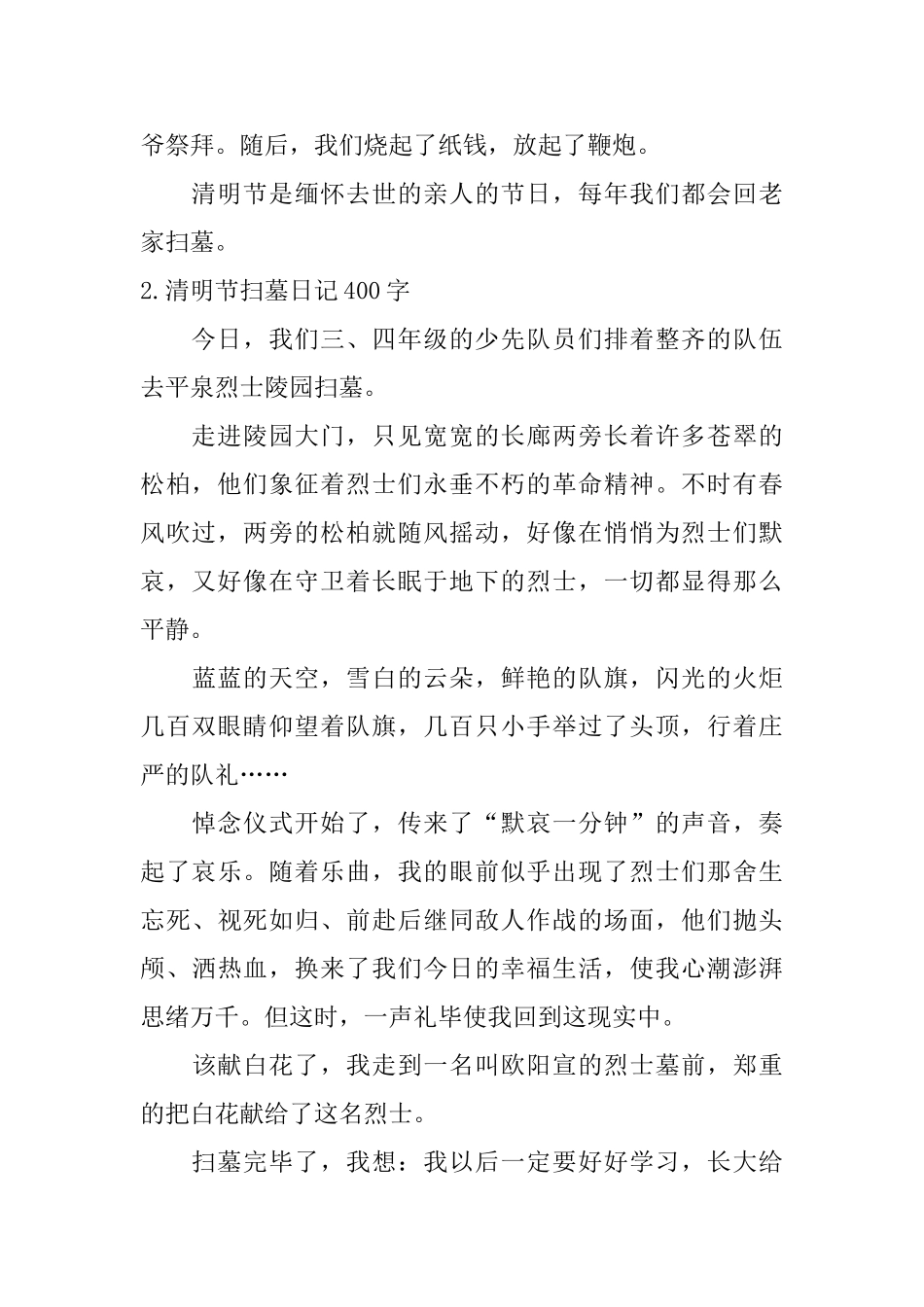 清明节扫墓日记400字5篇_第2页