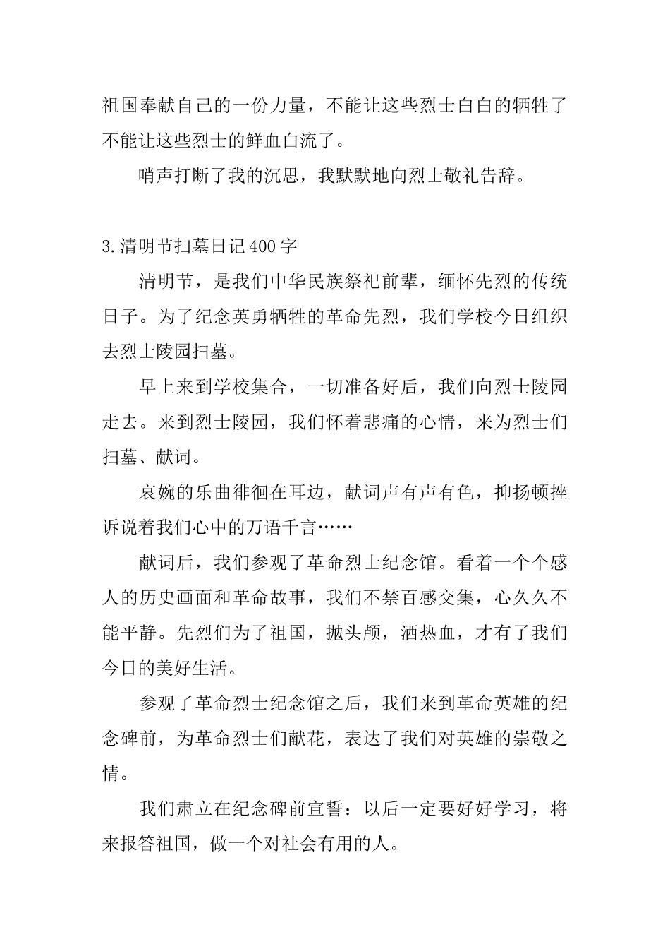 清明节扫墓日记400字5篇_第3页