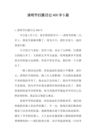 清明节扫墓日记400字5篇