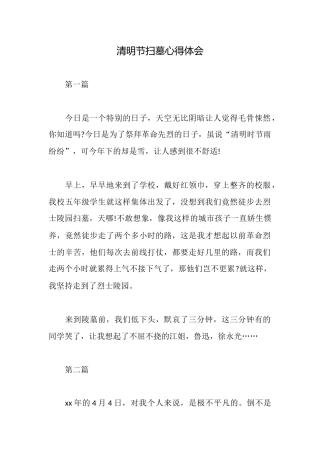 清明节扫墓心得体会