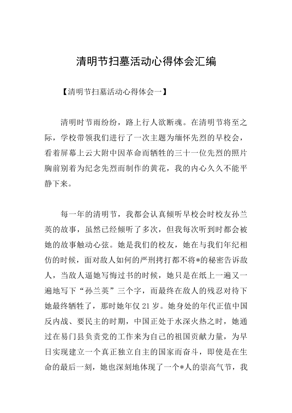 清明节扫墓活动心得体会汇编_第1页
