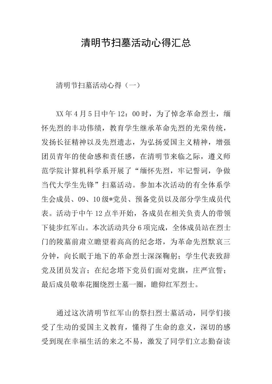 清明节扫墓活动心得汇总_第1页