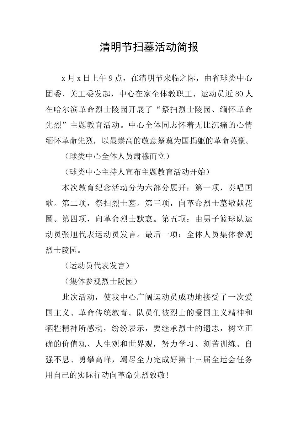 清明节扫墓活动简报_第1页