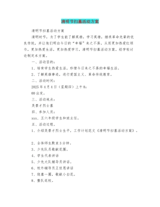 清明节扫墓活动方案