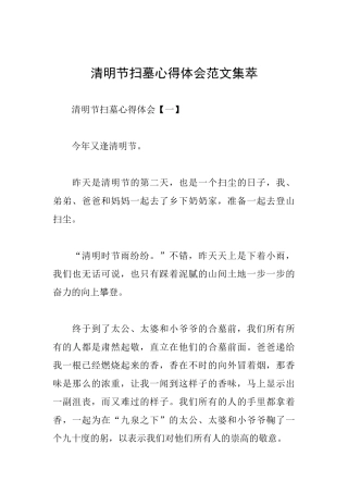 清明节扫墓心得体会范文集萃
