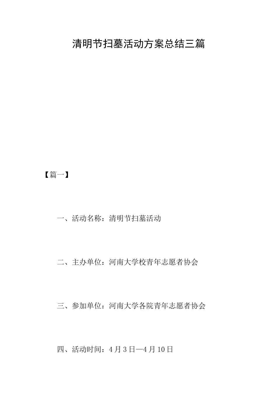 清明节扫墓活动方案总结三篇_第1页