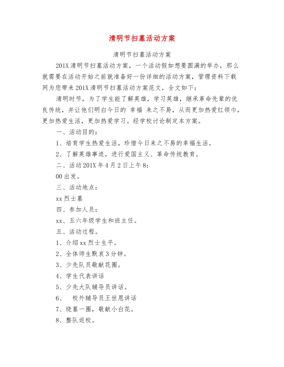 清明节扫墓活动方案【可编辑版】_第1页
