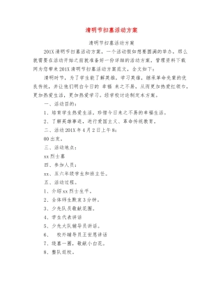 清明节扫墓活动方案【可编辑版】