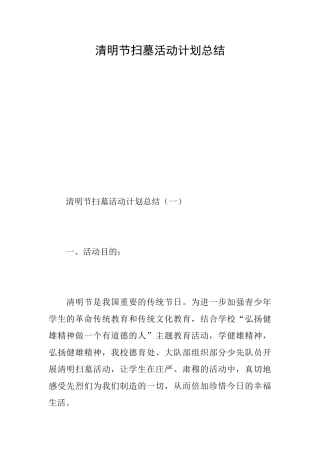 清明节扫墓活动计划总结