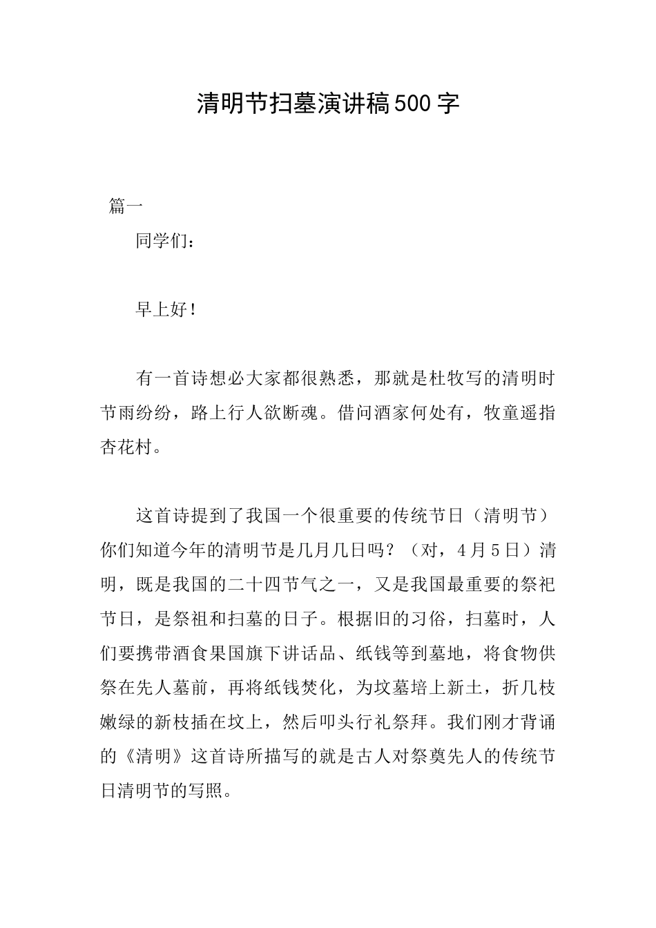 清明节扫墓演讲稿500字_第1页