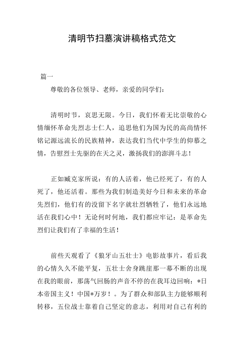 清明节扫墓演讲稿格式范文_第1页