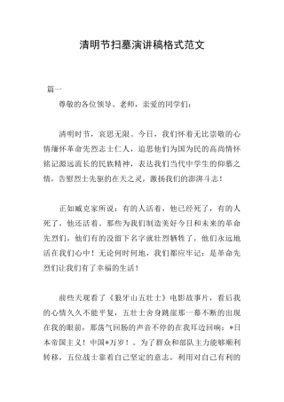 清明节扫墓演讲稿格式范文