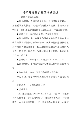清明节扫墓的社团活动总结
