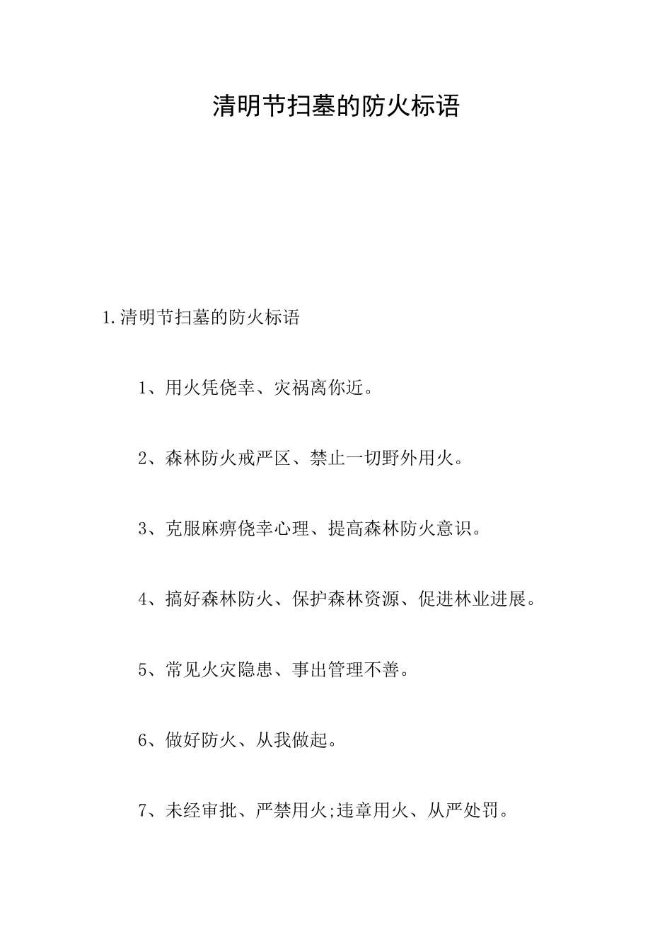 清明节扫墓的防火标语_第1页