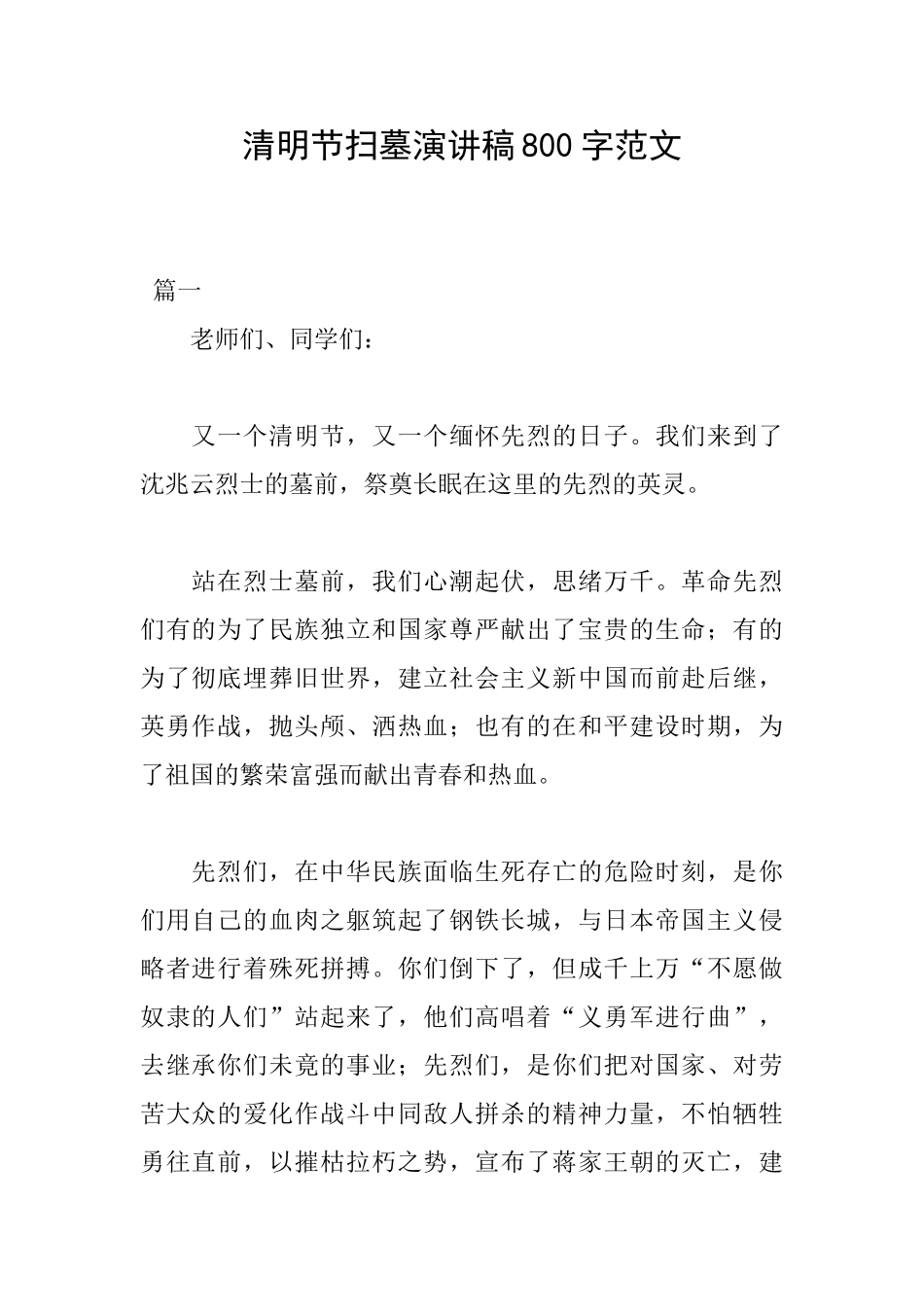 清明节扫墓演讲稿800字范文_第1页