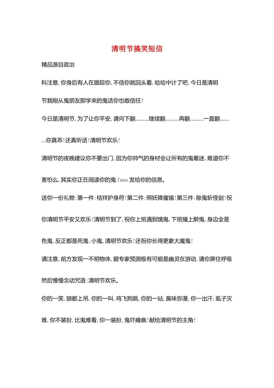 清明节搞笑短信_第1页