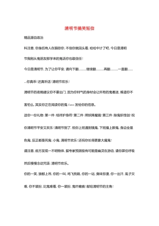 清明节搞笑短信