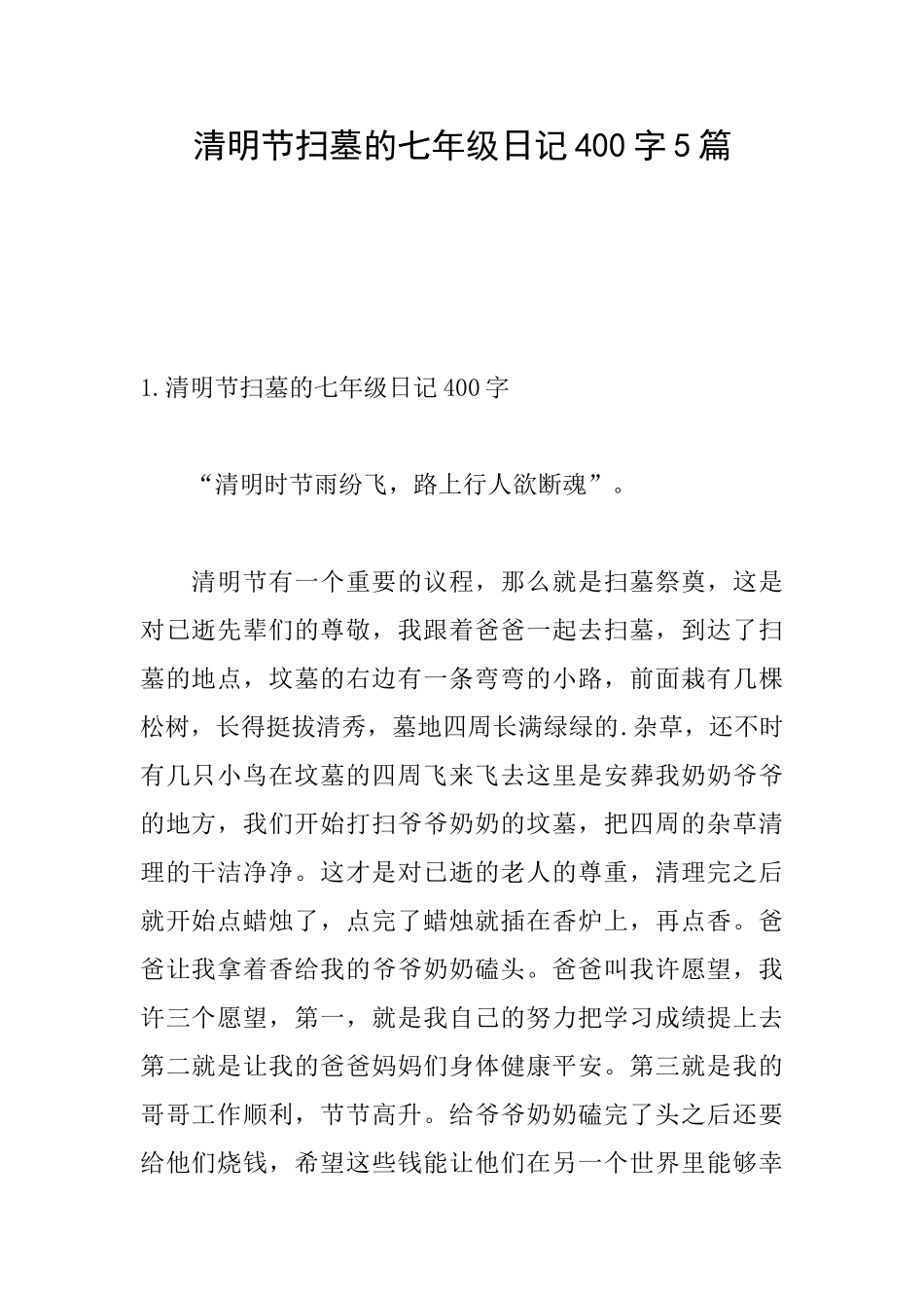 清明节扫墓的七年级日记400字5篇_第1页