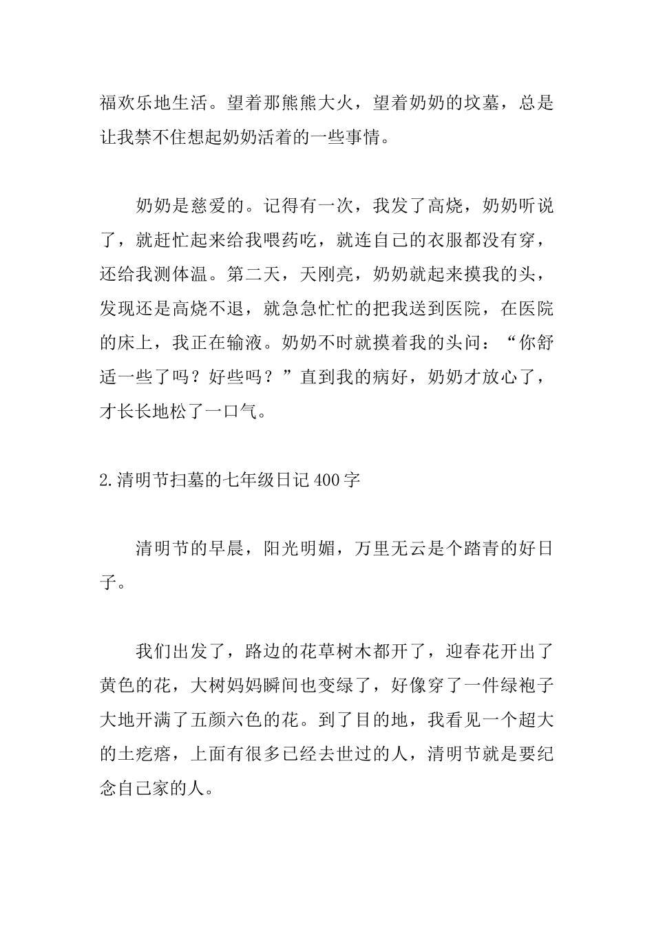 清明节扫墓的七年级日记400字5篇_第2页